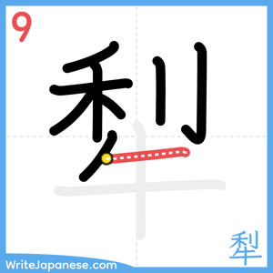 How to write "犁" - stroke 9