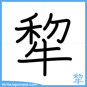 How to write "犂" - complete stroke order
