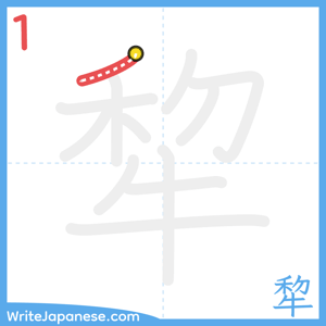 How to write "犂" - stroke 1