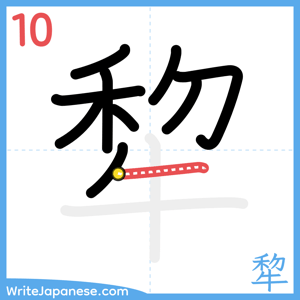 How to write "犂" - stroke 10