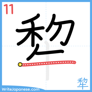 How to write "犂" - stroke 11