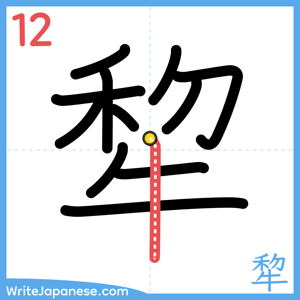 How to write "犂" - stroke 12