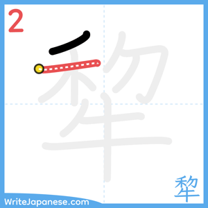 How to write "犂" - stroke 2