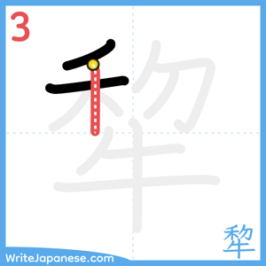 How to write "犂" - stroke 3