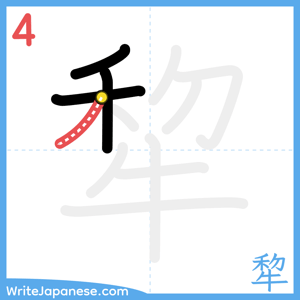 How to write "犂" - stroke 4