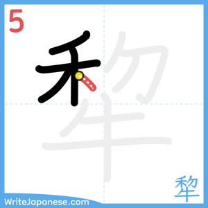 How to write "犂" - stroke 5