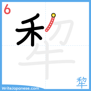 How to write "犂" - stroke 6