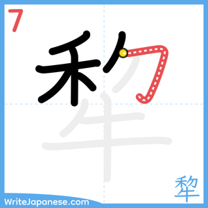 How to write "犂" - stroke 7