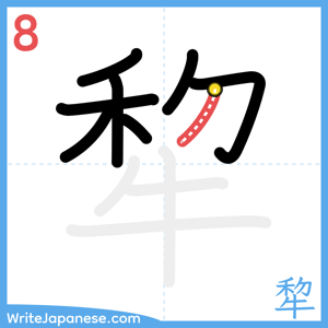 How to write "犂" - stroke 8