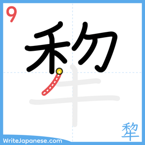 How to write "犂" - stroke 9