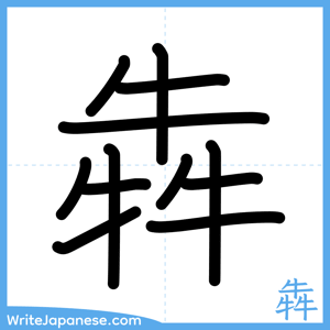 How to write "犇" - complete stroke order