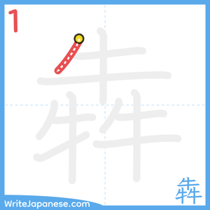 How to write "犇" - stroke 1