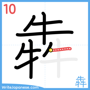 How to write "犇" - stroke 10