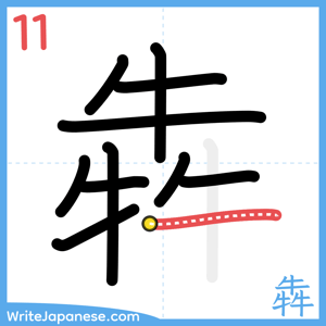 How to write "犇" - stroke 11