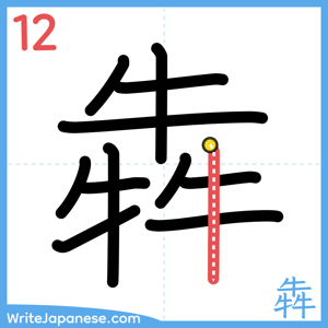 How to write "犇" - stroke 12