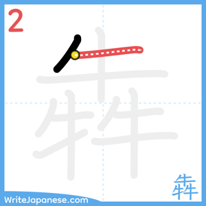 How to write "犇" - stroke 2