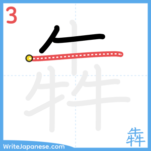 How to write "犇" - stroke 3