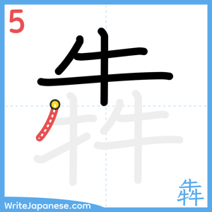 How to write "犇" - stroke 5