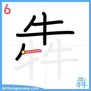 How to write "犇" - stroke 6