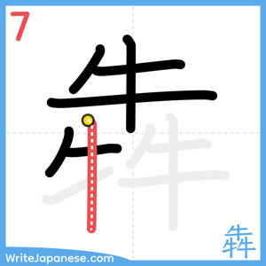How to write "犇" - stroke 7