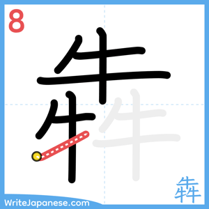 How to write "犇" - stroke 8