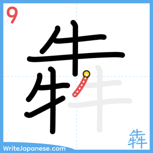 How to write "犇" - stroke 9