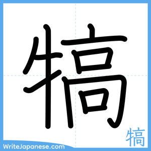 How to write "犒" - complete stroke order