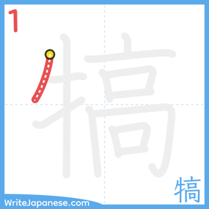 How to write "犒" - stroke 1