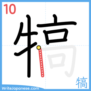 How to write "犒" - stroke 10