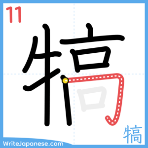 How to write "犒" - stroke 11
