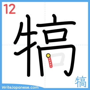 How to write "犒" - stroke 12