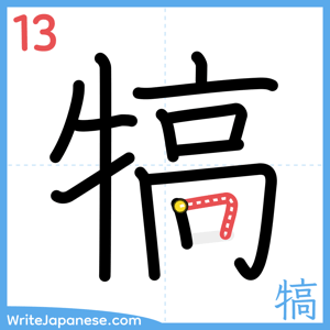 How to write "犒" - stroke 13