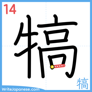 How to write "犒" - stroke 14