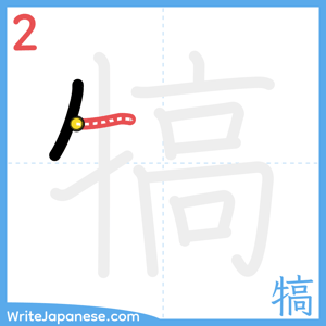 How to write "犒" - stroke 2