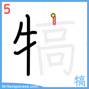 How to write "犒" - stroke 5