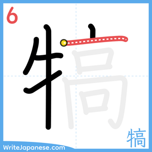 How to write "犒" - stroke 6