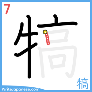 How to write "犒" - stroke 7