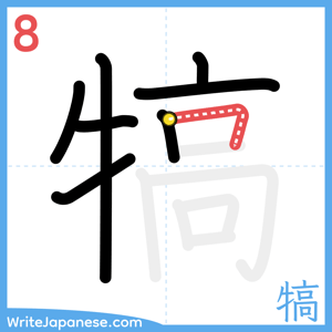 How to write "犒" - stroke 8
