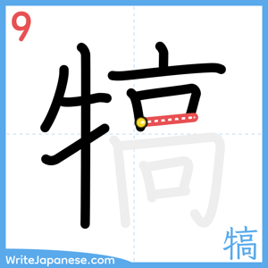 How to write "犒" - stroke 9