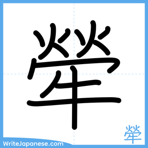 How to write "犖" - complete stroke order