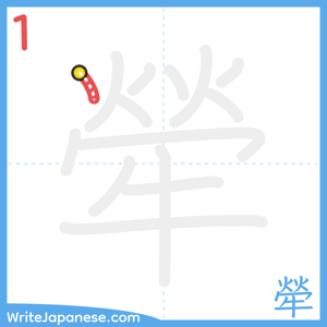 How to write "犖" - stroke 1