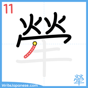 How to write "犖" - stroke 11