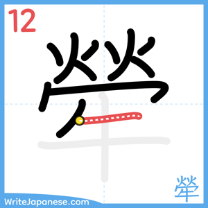 How to write "犖" - stroke 12