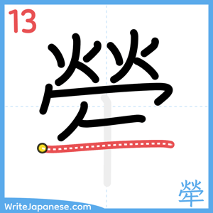 How to write "犖" - stroke 13