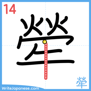 How to write "犖" - stroke 14