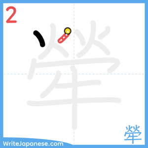 How to write "犖" - stroke 2