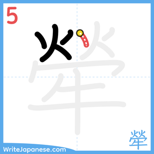 How to write "犖" - stroke 5