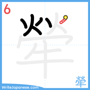 How to write "犖" - stroke 6