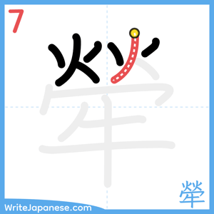 How to write "犖" - stroke 7