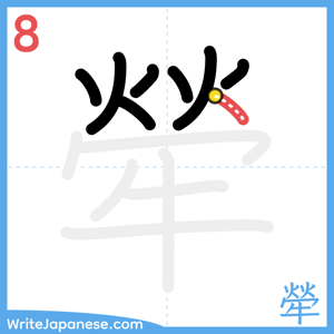 How to write "犖" - stroke 8